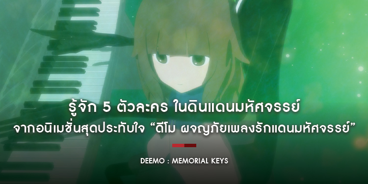 รู้จัก 5 ตัวละคร ในดินแดนมหัศจรรย์ จากอนิเมชั่นสุดประทับใจ “DEEMO : MEMORIAL KEYS ดีโม ผจญภัยเพลงรักแดนมหัศจรรย์”